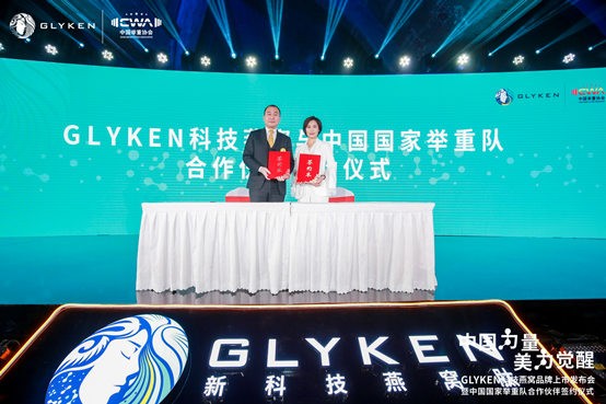 國家舉重隊(duì) 新加坡 GLYKEN 攜手中國國家舉重隊(duì)，新加坡科技健康品牌GLYKEN燕窩肽在華上市！