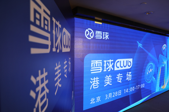 雪球 Club 北京站 雪球Club港美專場北京站活動圓滿收官 各路大咖展望港美打新方向