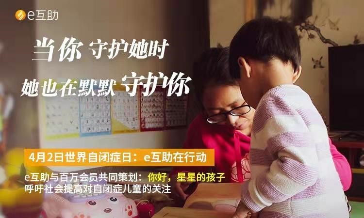 e互助 孤獨(dú)癥 愛(ài)心會(huì)員 為“星星的孩子們”點(diǎn)燈：一個(gè)癌癥母親的抗?fàn)幣c堅(jiān)持