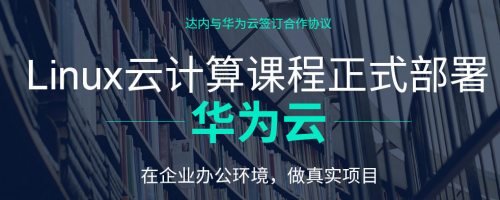 達內 云計算 達內Linux云計算課程全面升級，全方位提升學員實戰能力