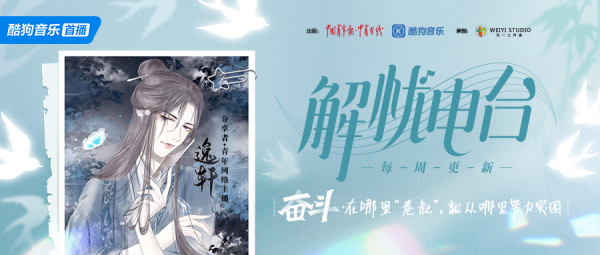 酷狗 厘清情緒的“真相”，主播逸軒在酷狗《解憂電臺(tái)2.0》聊“內(nèi)卷”