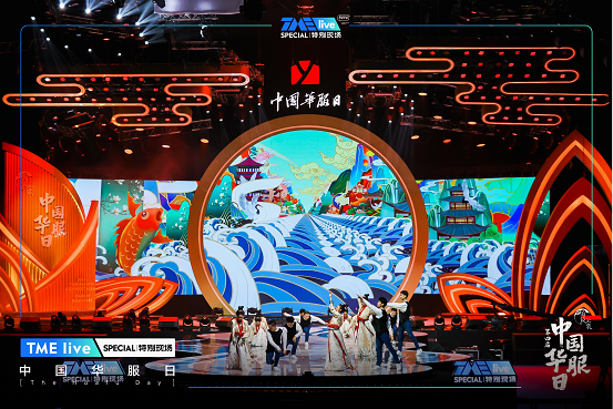 TME TME live特別現(xiàn)場(chǎng) 共賞中國(guó)華服日