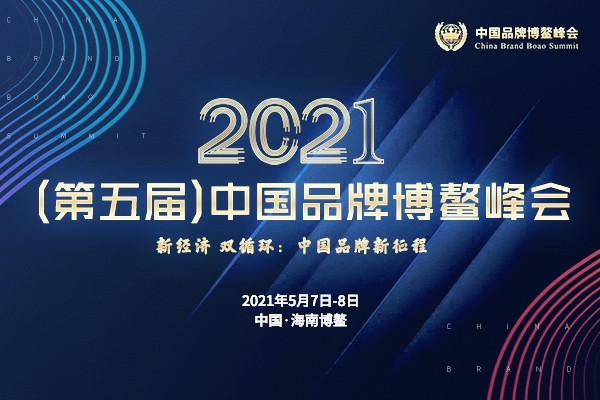 博鰲峰會 2021（第五屆）中國品牌博鰲峰會落幕，寵耀基因斬獲兩大獎項