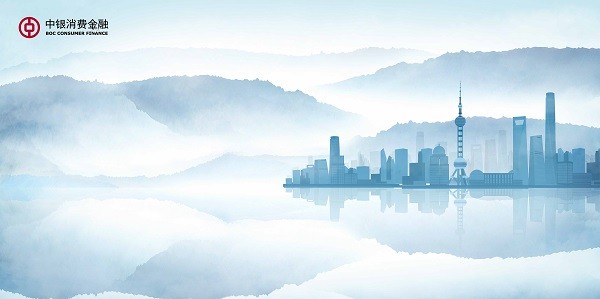中銀消費金融 中銀消費金融堅守普惠初心,提供有溫度的金融服務