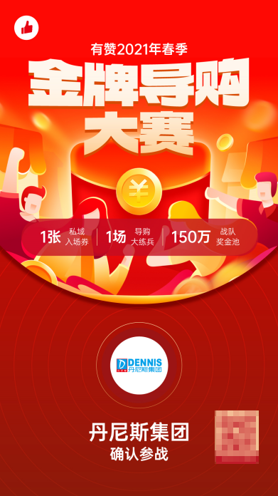 有贊 丹尼斯百貨報名2021有贊金牌導購大賽 近萬名導購員參戰