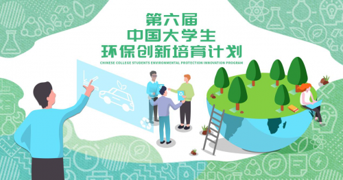 領航綠色 點亮青春智慧，領航綠色未來 第六屆《中國大學生環保創新培育計劃》熱力來襲