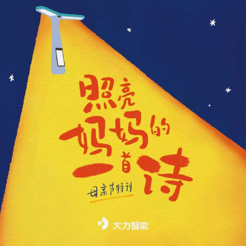 母親節 大力智能出版母親節特刊詩集，呈現雙向溫暖母子情