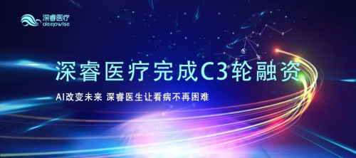 深睿醫療 深睿醫療近日宣布完成C3輪融資