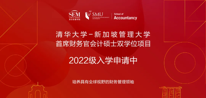 清華 財務 清華大學-新加坡管理大學首席財務官會計碩士雙學位項目2022級招生簡章