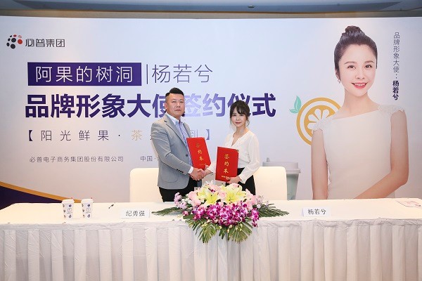 必普集團 知名演員楊若兮傾情代言必普集團全新茶飲項目“阿果的樹洞”