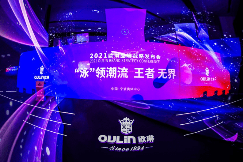 歐琳品牌 “泳”領潮流 王者無界 2021歐琳品牌戰略發布會舉行 
