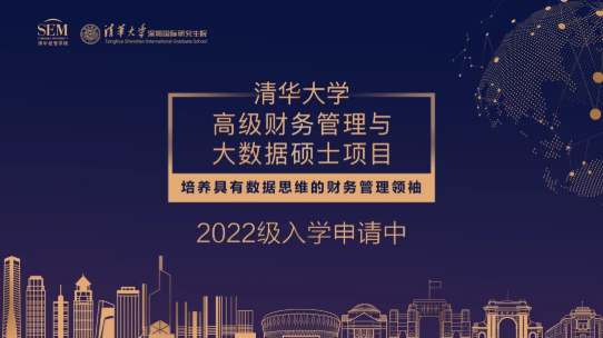 清華 清華大學高級財務管理與大數據碩士項目2022級招生簡章