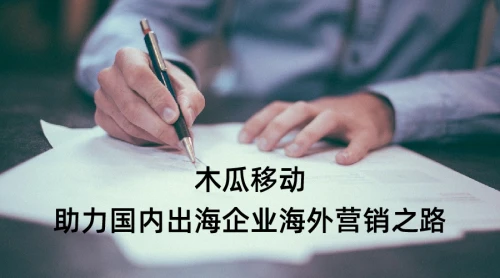 海外營銷 海外營銷服務領跑者木瓜移動 營造高效出海營銷體系