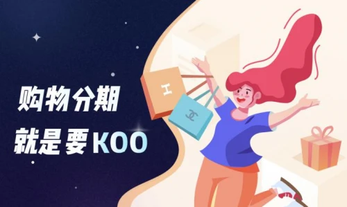 KOO錢包 消費 KOO錢包怎么樣 年輕人都感興趣的優質消費平臺