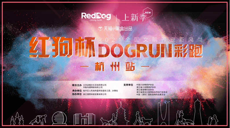 紅狗杯 “紅狗杯”DOGRUN大型人寵彩跑賽事2021繼續開跑咯！首站杭州 