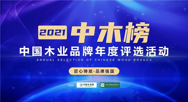 中國木業品牌 2021“中木榜”中國木業品牌年度評選活動正式啟動！
