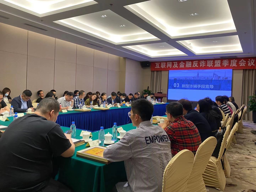 薩摩耶數科 互聯網及金融反詐聯盟季度會議召開 薩摩耶數科應邀參加會議