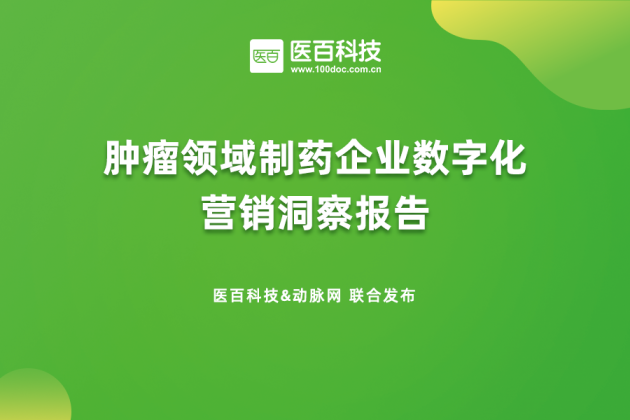 數字化交互 《腫瘤藥企數字化營銷報告》發布：藥企與醫生數字化交互的五大建議