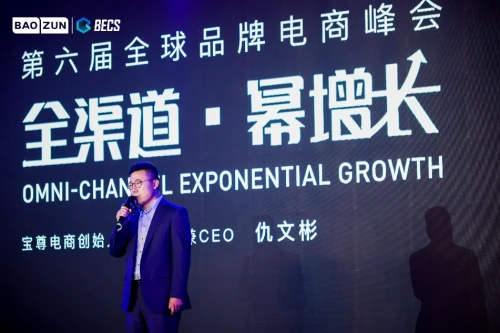BECS 寶尊電商 第六屆BECS峰會｜寶尊電商仇文彬：全渠道下的機遇和挑戰