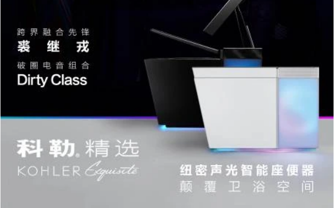 科勒精選 科勒精選邀裘繼戎與Dirty Class跨界共創(chuàng)《聲色·藝無界》