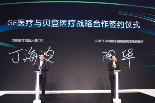 貝登醫(yī)療 貝登醫(yī)療與GE醫(yī)療達成戰(zhàn)略合作！
