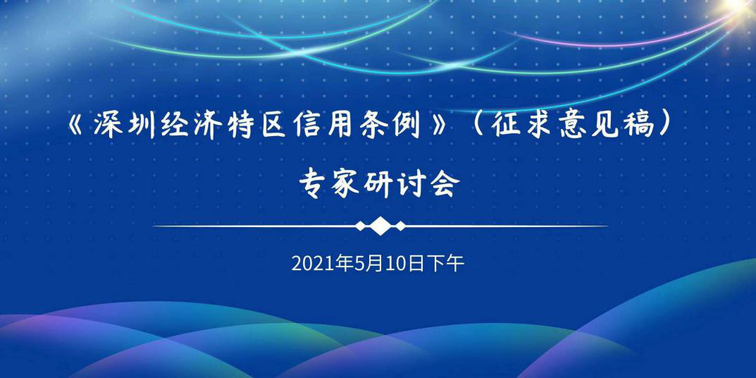 浦江法治論壇 《深圳經濟特區社會信用條例》（征求意見稿）專家研討會召開