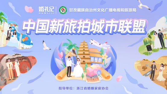 婚禮紀 中國新旅拍城市聯盟成立 婚禮紀探索旅拍行業發展新模式