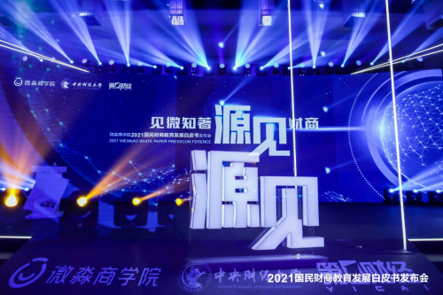 微淼 財商 微淼發布國民財商教育發展白皮書，聚焦行業未來發展