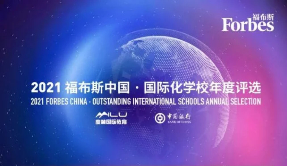 福布斯中國 福布斯中國發布2021國際化學校年度評選榜單，諸暨一所學校上榜，全國第15位，浙江第1位