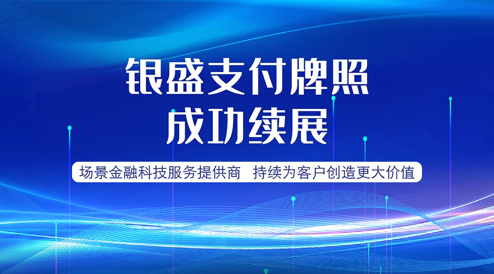 銀盛支付  銀盛支付成功續展牌照，持續為客戶創造更大價值