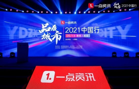 一點資訊 聚焦城市品牌發展,一點資訊“品質城市 · 2021中國行”落地西安