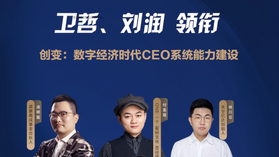創變 劉潤、衛哲領銜 托比網聯合創業酵母推出《創變：數字經濟時代CEO系統能力建設》精品課程