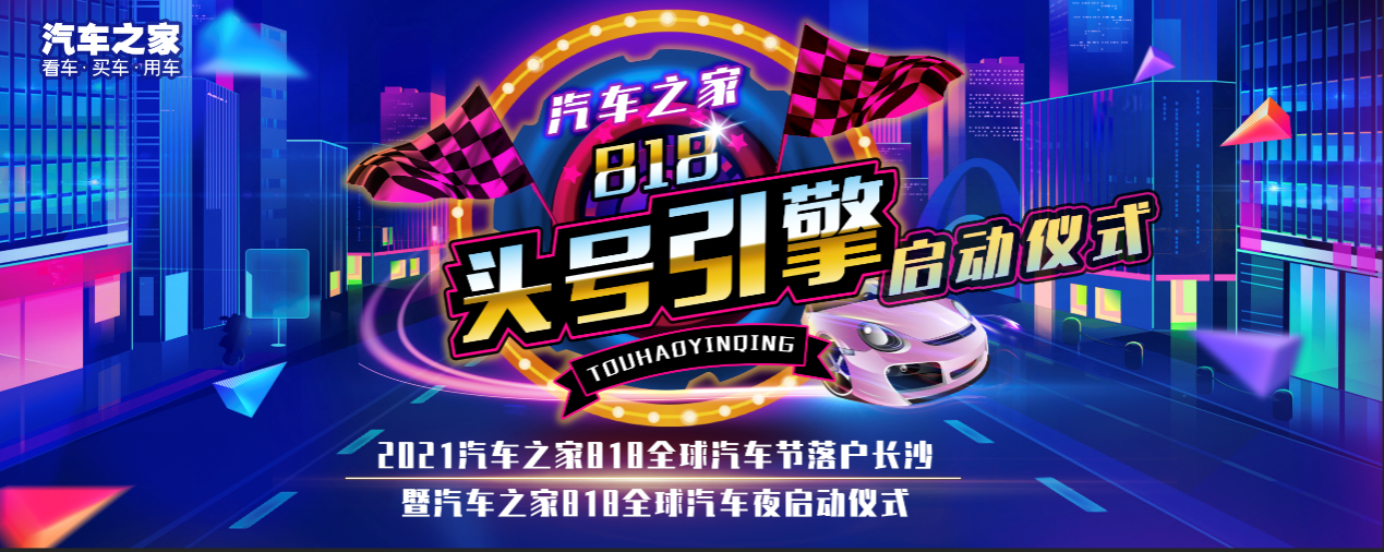 全球汽車節(jié) 818全球汽車節(jié)戰(zhàn)略合作簽署  共筑汽車行業(yè)節(jié)日IP