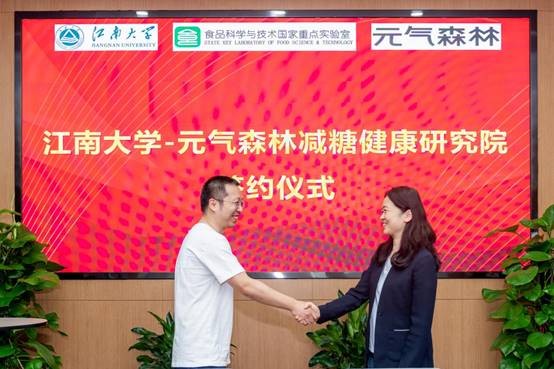 元氣森林 元氣森林聯合江南大學成立減糖健康研究院 為健康中國助力