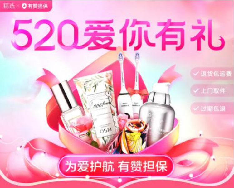 有贊擔(dān)保 有贊擔(dān)保聯(lián)合商家“搞大事”，為520告白季提供貼心服務(wù)