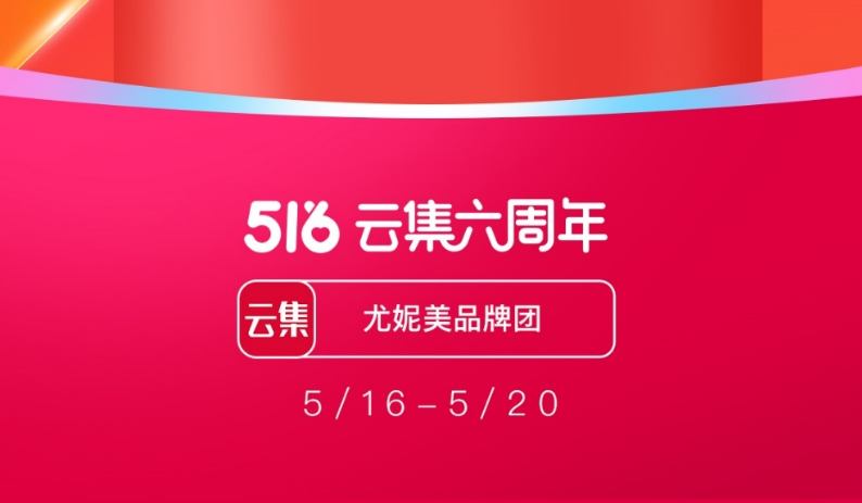 云集會員 云集會員電商2.0首戰告捷 六周年大促開門紅背后的厚積薄發