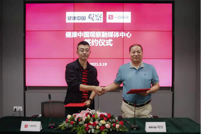 一點資訊 一點資訊與健康中國觀察達成戰略合作 打造健康中國融媒體平臺
