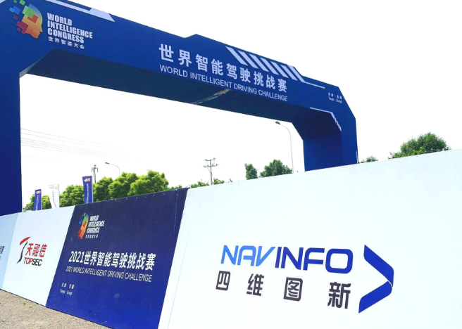 四維圖新 智能駕駛挑戰(zhàn)賽 四維圖新高精度地圖助力2021世界智能駕駛挑戰(zhàn)賽