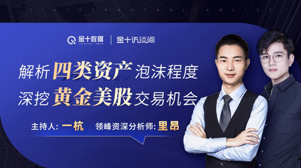 金十數據 投資理財必看的直播：金十數據官方網站與領峰聯袂開講