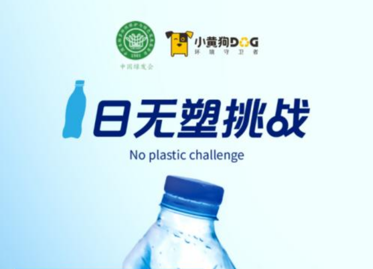 小黃狗環保 小黃狗環保、中國綠發會發起“1日無塑挑戰” 引領新時尚