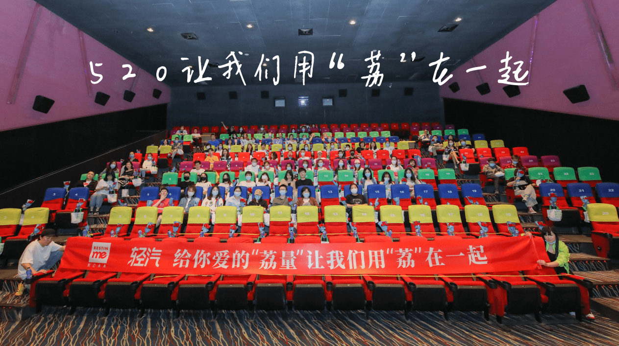 輕汽 給“荔”520 Bestinme聯(lián)動《我要我們在一起》傳遞愛的“荔”量 