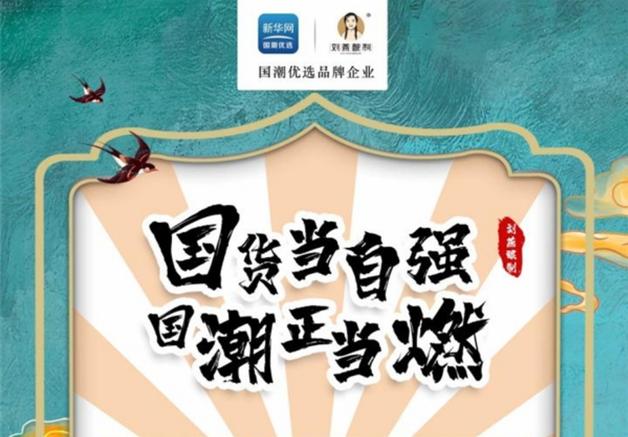 劉燕釀制 國潮正當燃，劉燕釀制用品質和口碑入選新華網國潮優選品牌企業