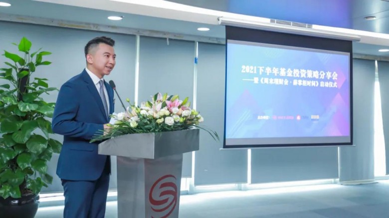 眾祿基金 投資 理財會  2021年眾祿基金投資策略會暨《周末理財會 · 薛掌柜時間》啟動儀式圓滿舉辦