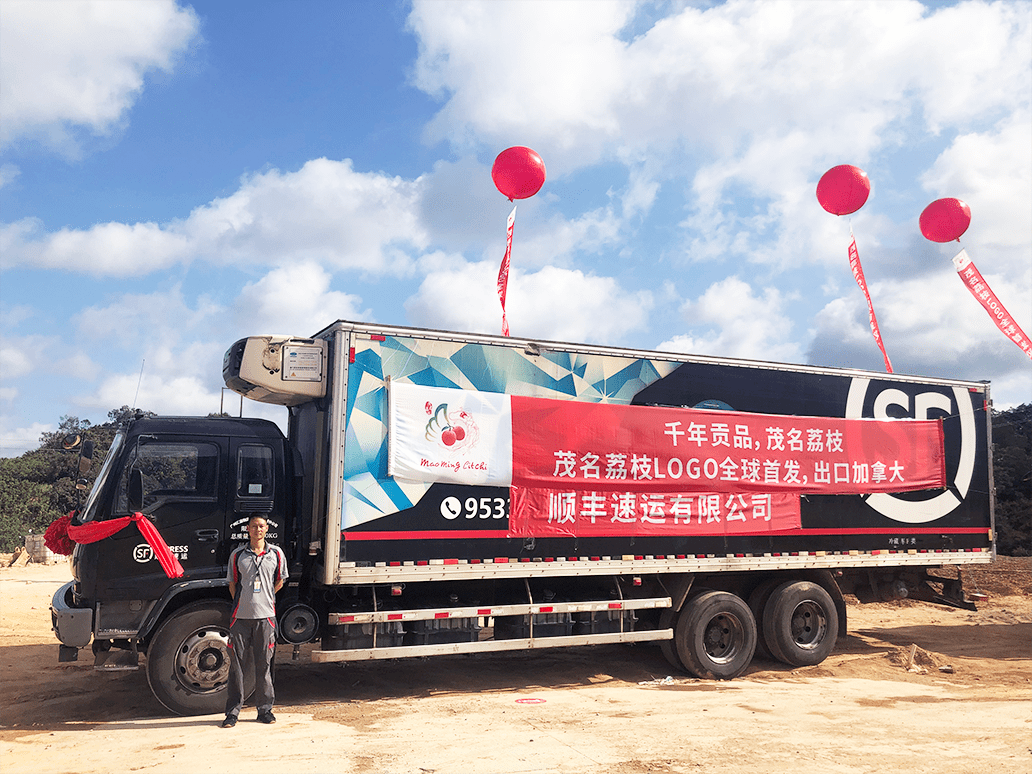 順豐物流 順豐物流車亮相“廣東茂名荔枝LOGO首發(fā)”儀式，推動(dòng)區(qū)域農(nóng)產(chǎn)品出村又“出圈” 