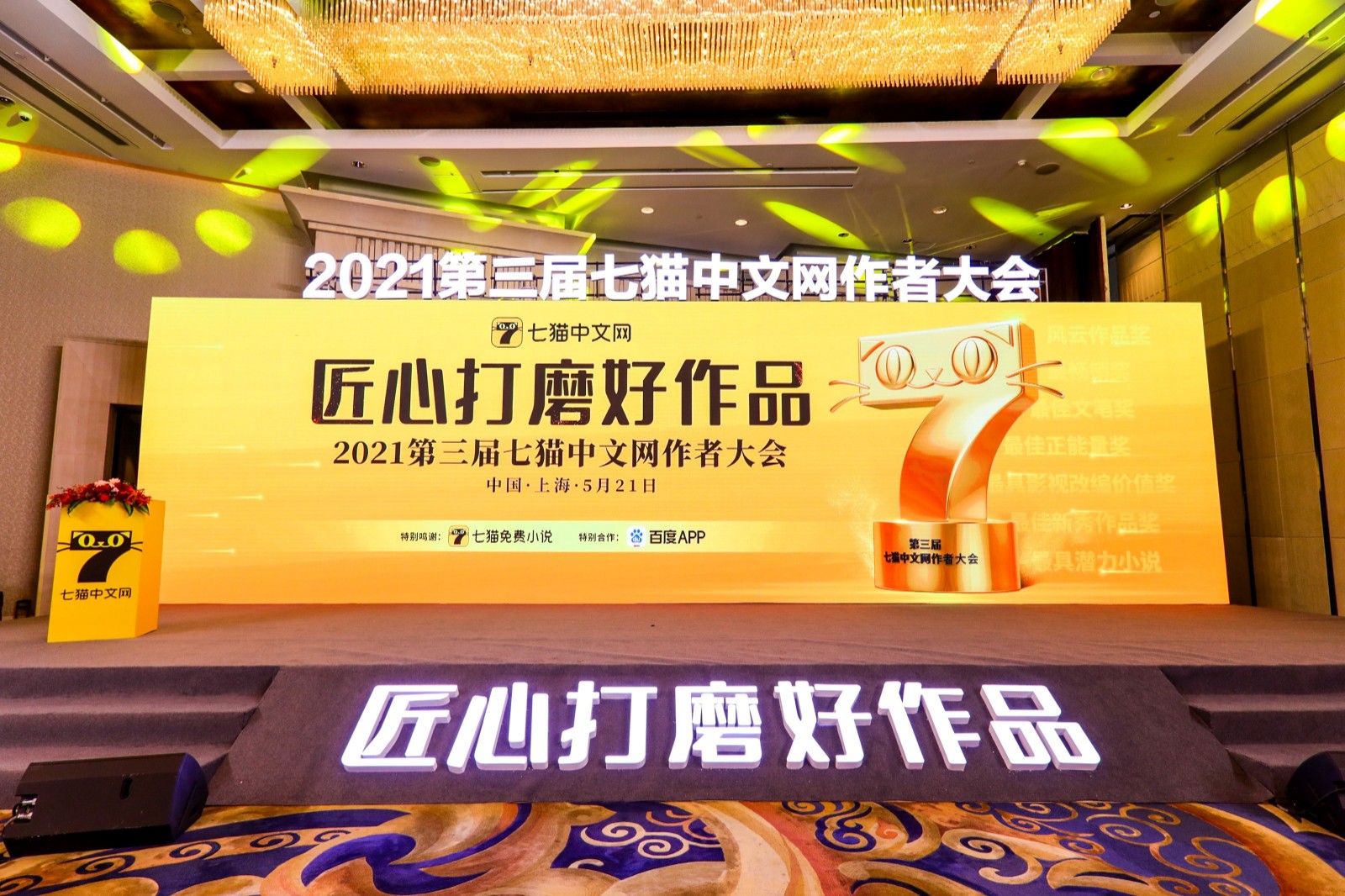 七貓中文網(wǎng) ?聚焦作者服務(wù)與賦能，第三屆七貓中文網(wǎng)作者大會(huì)在滬召開