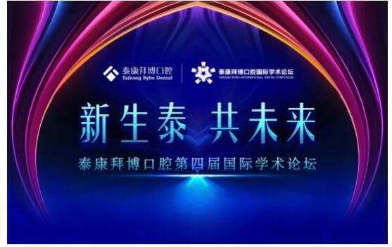 泰康拜博 口腔 數(shù)字化 泰康拜博口腔第四屆國際口腔學術(shù)論壇前瞻，大咖齊聚共同探索數(shù)字化口腔趨勢