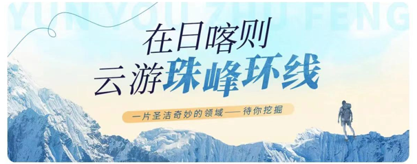 喜馬拉雅 西藏日喀則“登錄”喜馬拉雅，用聲音賦能雪域高原“耳朵經濟”發展