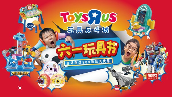 玩具反斗城 玩具反斗城攜自有品牌、獨家活動及新開兩店為“六一玩具節”添彩