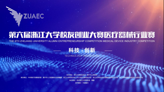 創(chuàng)業(yè)大賽  第六屆浙江大學校友創(chuàng)業(yè)大賽醫(yī)療器械行業(yè)邀請賽舉辦在即