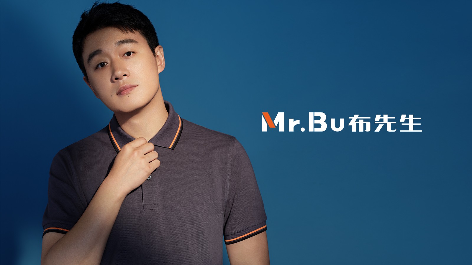 佟大為 佟大為攜手Mr.Bu布先生，秀出國貨新潮流